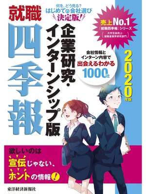 cover image of 就職四季報　企業研究・インターンシップ版　2020年版